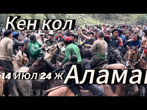 Видео: Кызыл ункур Кен кол жайлоосу 14 июл24ж