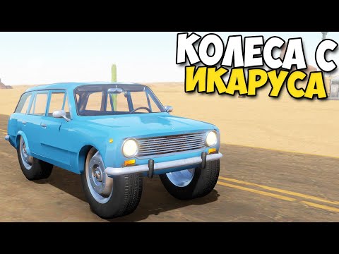 Видео: Колеса С ИКАРУСА НА КОПЕЙКУ - The Long Drive