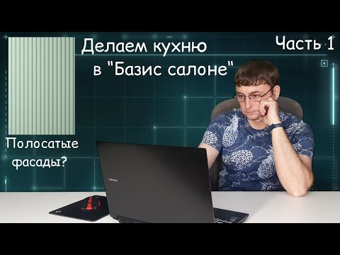 Видео: Делаем кухню в "Базис салоне". Полосатые фасады? Формируем документацию. Часть 1.
