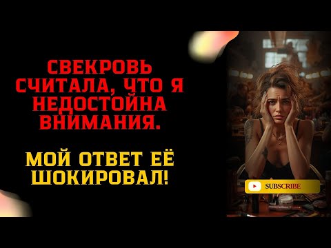 Видео: Свекровь считала, что я недостойна внимания. Мой ответ её шокировал!
