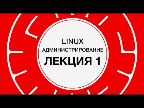Видео: 1. LINUX. Основы