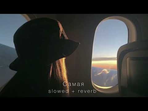 Видео: Miyagi & Эндшпиль feat. Amigo - Самая (slowed + reverb)