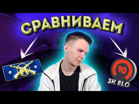 Видео: 3000 ELO против Калашей | В чем разница между ними? | 10 лвл ФЭЙСИТ в CS:GO