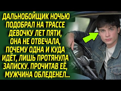 Видео: Прочитав записку, дальнобойщик ужаснулся и решил действовать, не теряя ни секунды...