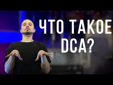 Видео: Кролики про звук #5. Что такое DCA?