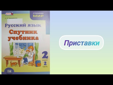 Видео: Приставки (2 кл.)