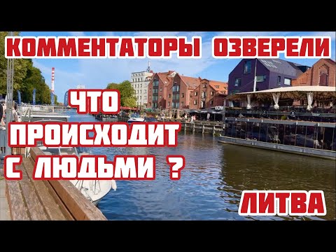 Видео: Литва. Почему молодежь ругается матом? Как отмечают день ТРАВЫ. Клайпеда порт или курорт? #литва 