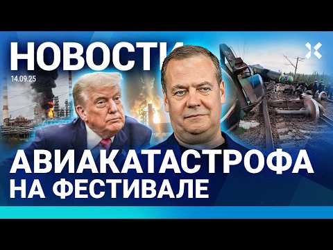 Видео: ⚡️НОВОСТИ | ДИВЕРСИИ НА Ж/Д: ПОГИБЛИ РОСГВАРДЕЙЦЫ | АТАКА НА ДВА НПЗ | УПАЛ САМОЛЕТ | ДРОН В РУМЫНИИ