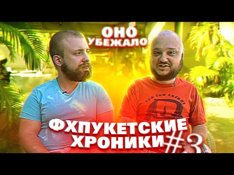 Видео: ФХПУКЕТСКИЕ ХРОНИКИ #3. Оно Убежало!!!