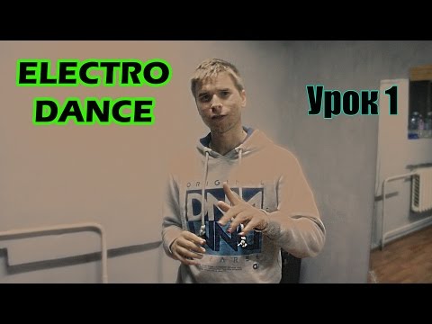 Видео: Electro Dance Урок 1