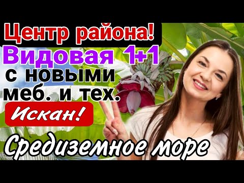 Видео: Центр района! Видовая 1+1 с меб. и тех. Искан! Средиземное море. Мерсин.