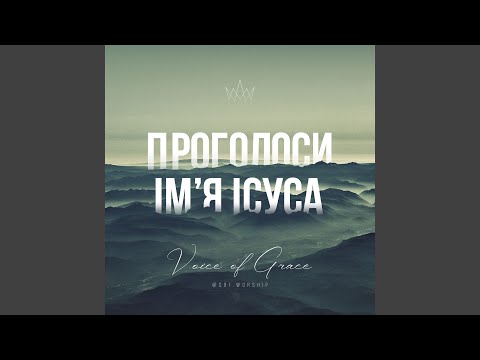 Видео: Проголоси Ім'я Ісуса (cover)
