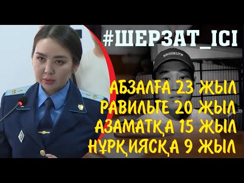 Видео: Жарыссөз. Прокурор Дана Сәрсенбай: Шерзат қатыгездік пен мейрімсіздіктің құрбаны болды
