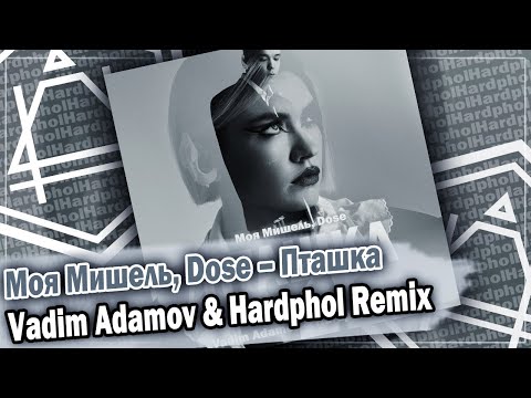 Видео: Моя Мишель, Dose – Пташка (Vadim Adamov & Hardphol Remix) DFM mix