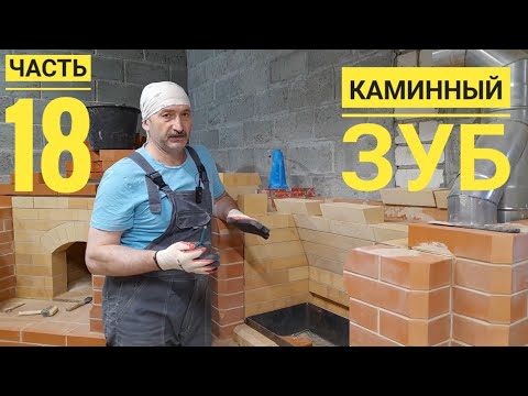 Видео: Печной комплекс, русская печь, мангал,печь под казан,печь с лежанкой.Выпуск 18