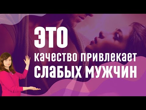 Видео: Почему ты привлекаешь слабых мужчин? Это мешает привлечь достойного мужчину