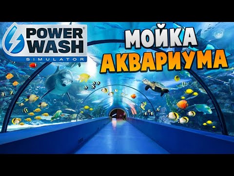 Видео: Мойка Огромного Аквариума - PowerWash Simulator