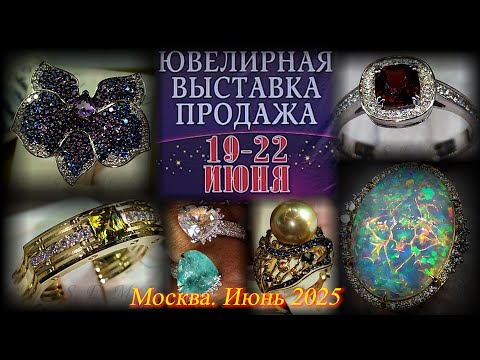 Видео: Ювелирная выставка-продажа "Ювелирный вернисаж". ТВК Тишинка. Москва. Июнь 2025.