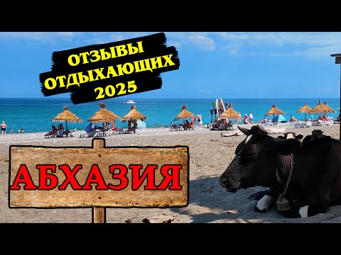 Видео: Туристы Абхазия 2025: Что Они Говорят о Ценах?!