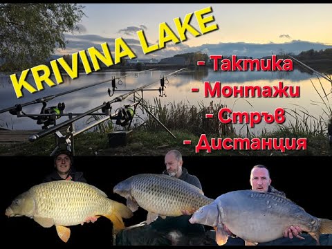 Видео: 🔥ТЪНКОСТИТЕ НА KRIVINA LAKE🔥