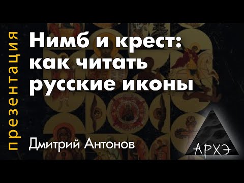 Видео: Дмитрий Антонов: "Нимб и крест: как читать русские иконы"