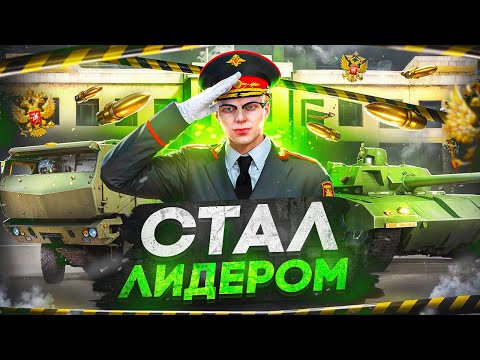 Видео: Я СТАЛ ЛИДЕРОМ АРМИИ на 24 ЧАСА в GTA 5 МОСКВА RMRP