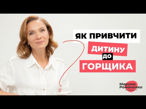 Видео: Як привчити дитину до горщика?