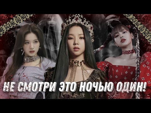 Видео: НЕ СМОТРИ ЭТО НОЧЬЮ ОДИН! | ЖУТКИЕ ИСТОРИИ КПОП АЙДОЛОВ #kpop #кпоп