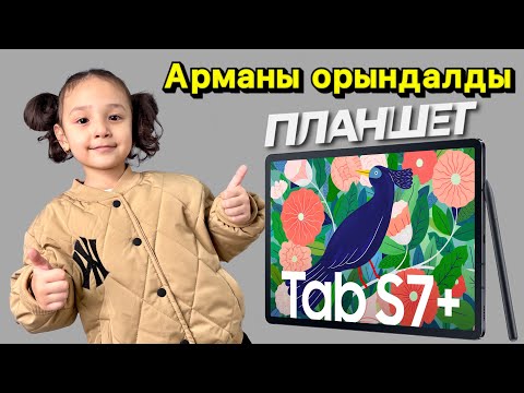 Видео: ЖАСМИНнің арманы орындалды😍🔥SAMSUNG GALAXY TAB S7 FE - сурет салатын планшет😍