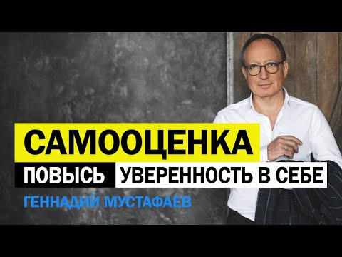 Видео: Как повысить уверенность в себе ? | Cамооценка