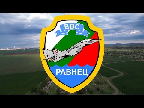 Видео: Пета изтребителна авиобаза Равнец / Former millitary air base Ravnets URBEX