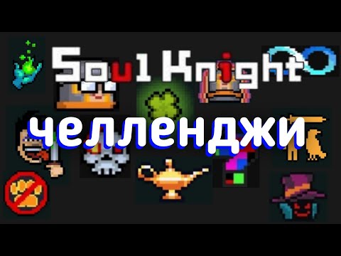 Видео: Соул кнайт | все челленджи (модификаторы Soul knight)