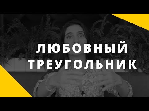 Видео: Любовный треугольник. Почему возникает любовный треугольник.