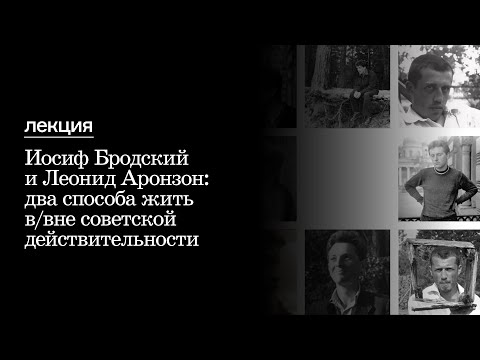 Видео: Лекция «Иосиф Бродский и Леонид Аронзон: два способа жить в / вне советской действительности»