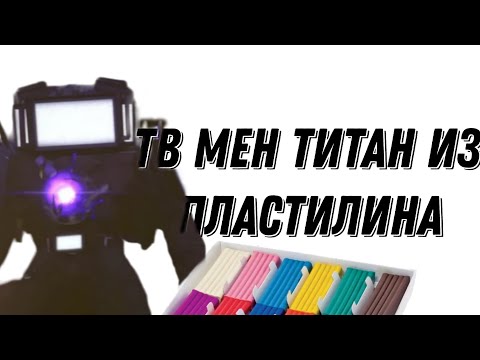 Видео: Тв мен титан из пластилина