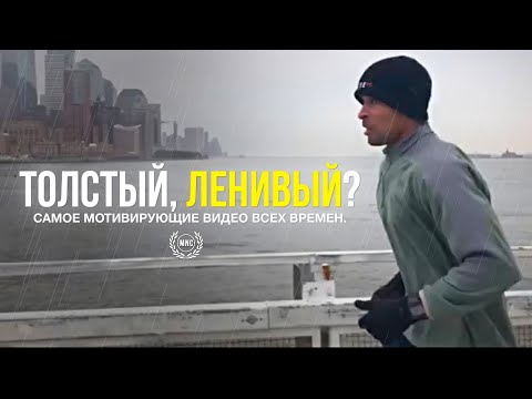 Видео: ТОЛСТЫЙ, ЛЕНИВЫЙ? ЭТО ДЛЯ ТЕБЯ. / Самые мотивирующие 6 минут в твоей жизни / Дэвид Гоггинс