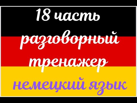 Видео: 18 ЧАСТЬ ТРЕНАЖЕР РАЗГОВОРНЫЙ НЕМЕЦКИЙ ЯЗЫК С НУЛЯ ДЛЯ НАЧИНАЮЩИХ СЛУШАЙ - ПОВТОРЯЙ - ПРИМЕНЯЙ