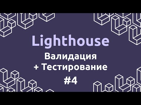 Видео: Laravel Lighthouse #4 - Валидация и тестирование