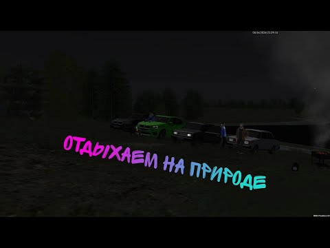 Видео: Вайбовый отдых на природе. Гитара , шашлыки , кальян , фиерверки , общение в МТА Провинция