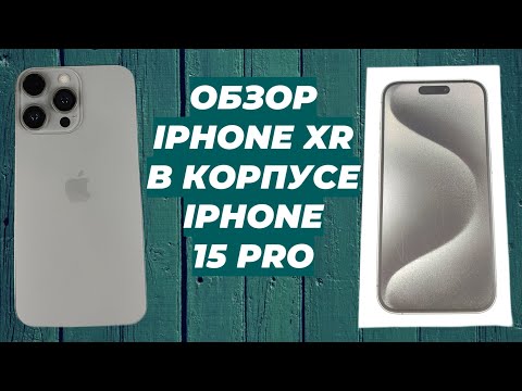 Видео: Обзор iPhone Xr в корпусе iPhone 15 Pro