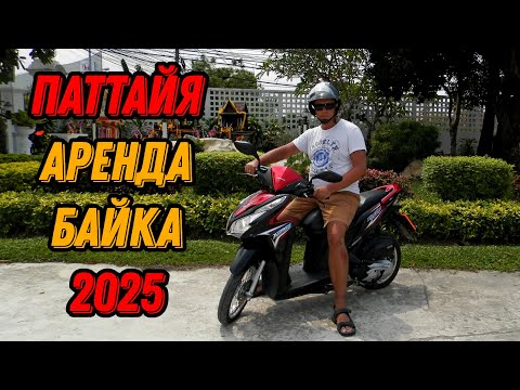 Видео: 🌍 Паттайя аренда байка в Таиланде 2025: цены, что выбрать