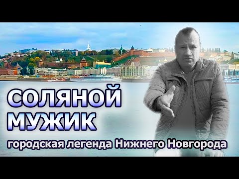 Видео: Проклятие соляного мужика - городская легенда из Нижнего Новгорода. Избавился ли от него город?