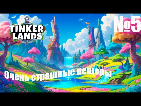 Видео: Tinkerlands № 5 — Прохождение | Открываем новые секреты и приключения
