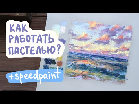 Видео: ВСЁ, что нужно знать о СУХОЙ ПАСТЕЛИ | soft pastels speedpaint
