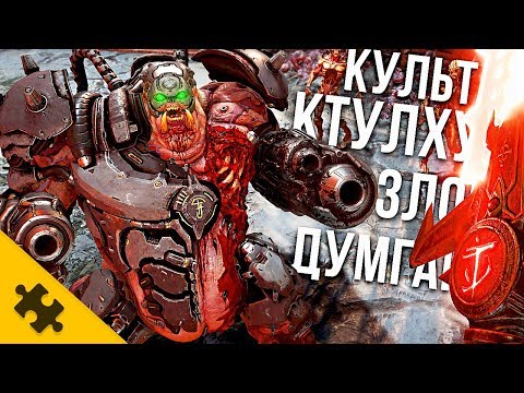 Видео: DOOM 2020 - ДЕМОНЕССА, Культ, Ктулху и ЗЛОЙ ДУМГАЙ, ДЕМОН БЛИЗНЕЦ (Все подробности DOOM ETERNAL)