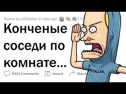 Видео: Какую ЖЕСТЬ творил ваш СОСЕД ПО КОМНАТЕ?