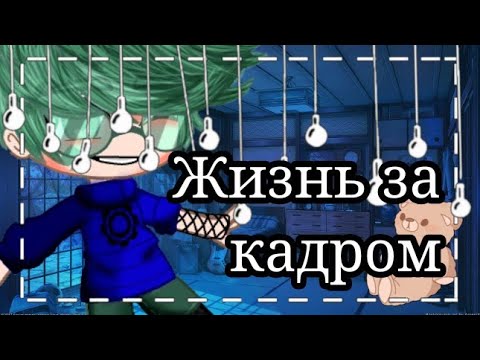 Видео: //Жизнь ща кадром 13_Карт//Gahca club//Elka🎄//