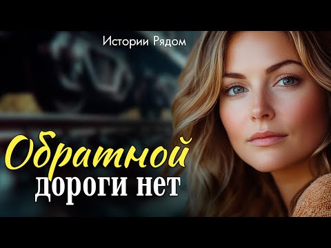 Видео: Обратной дороги нет. Истории Рядом