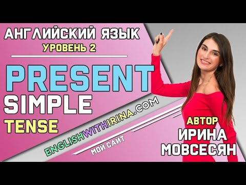 Видео: 20. Английский: PRESENT SIMPLE / НАСТОЯЩЕЕ ПРОСТОЕ ( Ирина ШИ )