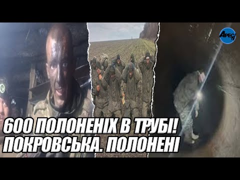 Видео: Полонені В ПОКРОВСЬКУ! ЗАСІДКА. Інженер завалив вихід сміттям - це кінець
